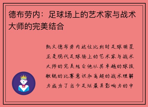 德布劳内：足球场上的艺术家与战术大师的完美结合