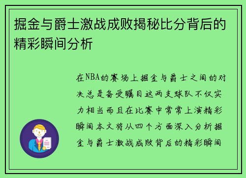 掘金与爵士激战成败揭秘比分背后的精彩瞬间分析