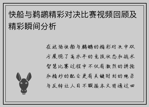 快船与鹈鹕精彩对决比赛视频回顾及精彩瞬间分析