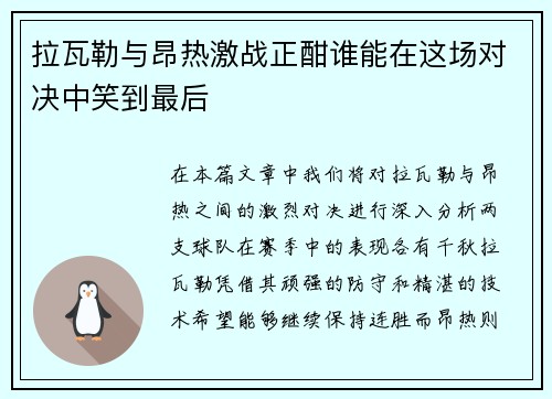 拉瓦勒与昂热激战正酣谁能在这场对决中笑到最后