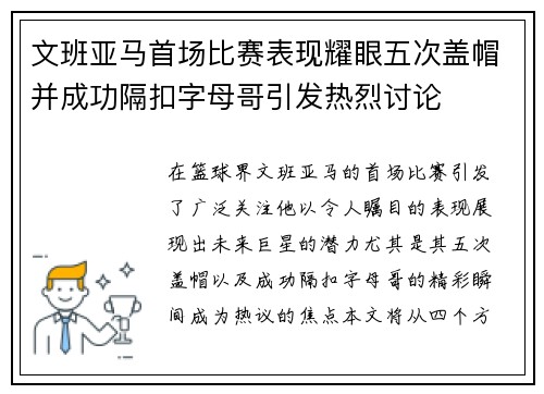 文班亚马首场比赛表现耀眼五次盖帽并成功隔扣字母哥引发热烈讨论