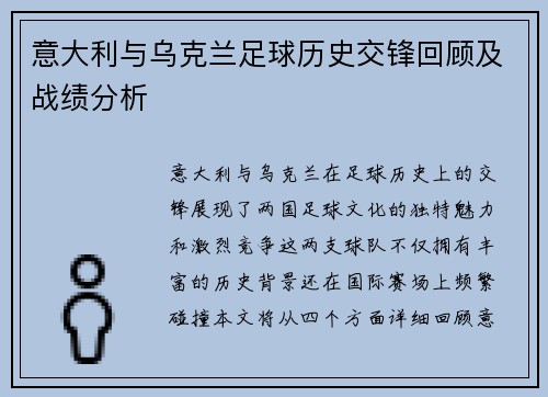 意大利与乌克兰足球历史交锋回顾及战绩分析