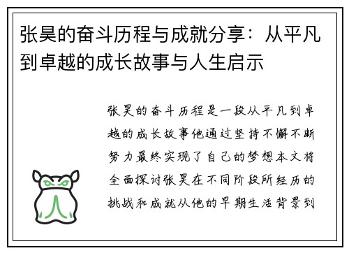 张昊的奋斗历程与成就分享：从平凡到卓越的成长故事与人生启示