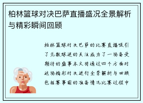 柏林篮球对决巴萨直播盛况全景解析与精彩瞬间回顾