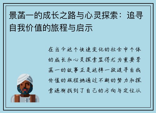 景菡一的成长之路与心灵探索：追寻自我价值的旅程与启示