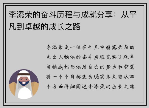 李添荣的奋斗历程与成就分享：从平凡到卓越的成长之路
