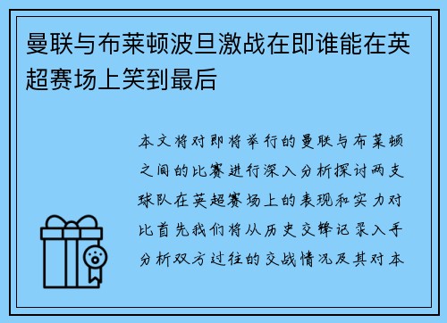曼联与布莱顿波旦激战在即谁能在英超赛场上笑到最后