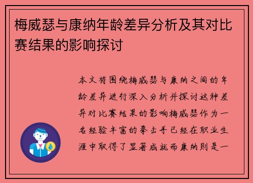 梅威瑟与康纳年龄差异分析及其对比赛结果的影响探讨