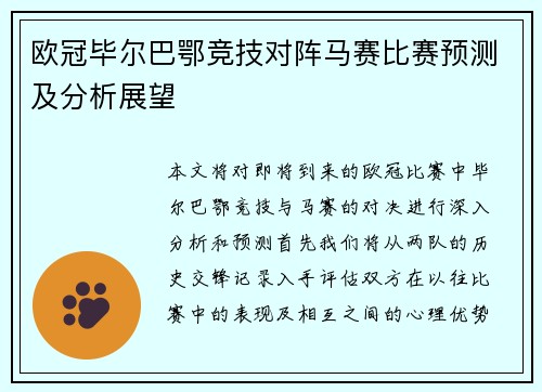 欧冠毕尔巴鄂竞技对阵马赛比赛预测及分析展望