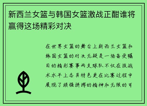 新西兰女篮与韩国女篮激战正酣谁将赢得这场精彩对决