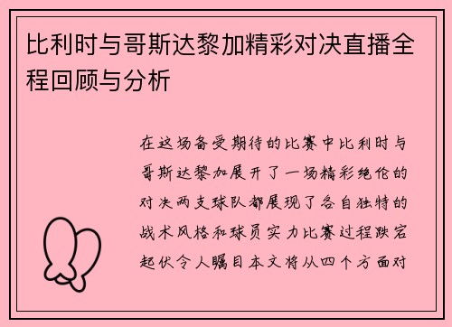 比利时与哥斯达黎加精彩对决直播全程回顾与分析
