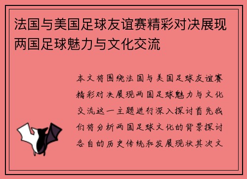 法国与美国足球友谊赛精彩对决展现两国足球魅力与文化交流