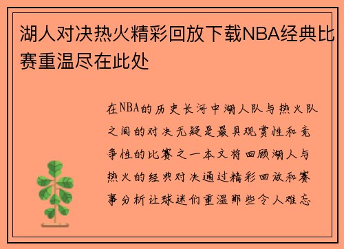 湖人对决热火精彩回放下载NBA经典比赛重温尽在此处