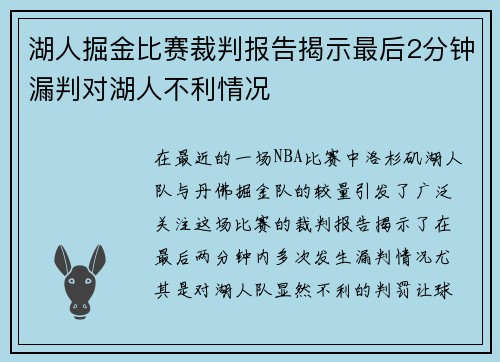 湖人掘金比赛裁判报告揭示最后2分钟漏判对湖人不利情况