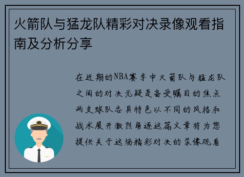火箭队与猛龙队精彩对决录像观看指南及分析分享