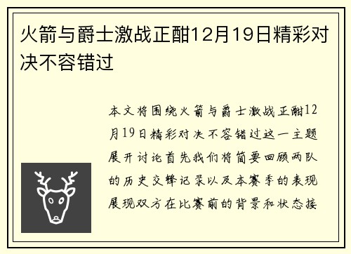 火箭与爵士激战正酣12月19日精彩对决不容错过