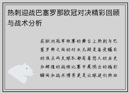 热刺迎战巴塞罗那欧冠对决精彩回顾与战术分析