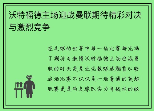 沃特福德主场迎战曼联期待精彩对决与激烈竞争
