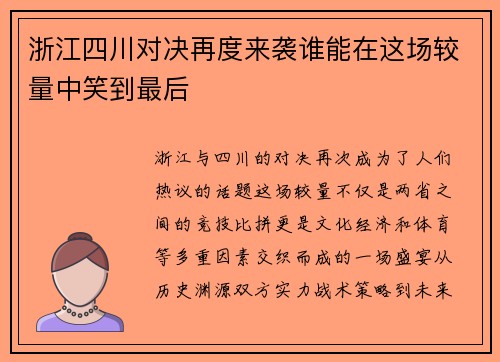 浙江四川对决再度来袭谁能在这场较量中笑到最后