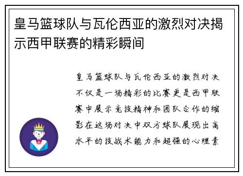 皇马篮球队与瓦伦西亚的激烈对决揭示西甲联赛的精彩瞬间