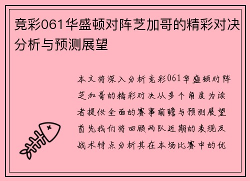 竞彩061华盛顿对阵芝加哥的精彩对决分析与预测展望