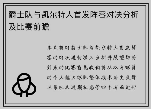 爵士队与凯尔特人首发阵容对决分析及比赛前瞻