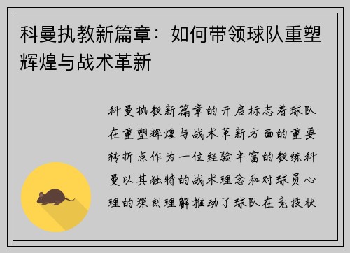 科曼执教新篇章：如何带领球队重塑辉煌与战术革新