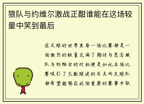 狼队与约维尔激战正酣谁能在这场较量中笑到最后