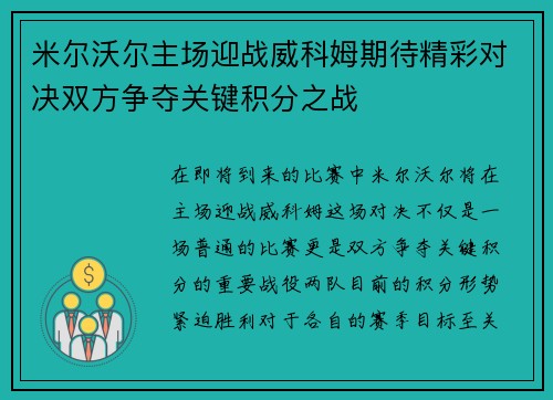 米尔沃尔主场迎战威科姆期待精彩对决双方争夺关键积分之战