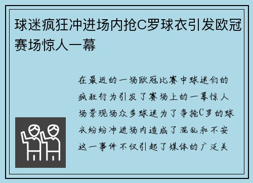 球迷疯狂冲进场内抢C罗球衣引发欧冠赛场惊人一幕
