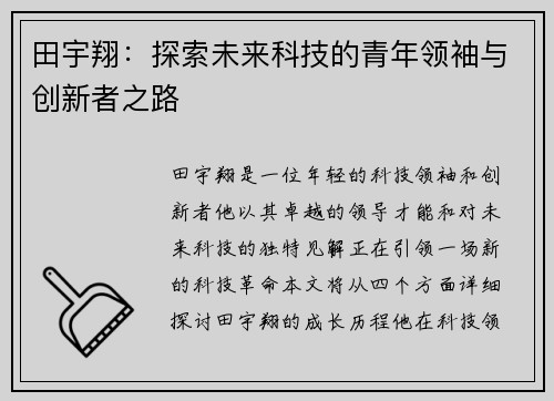 田宇翔：探索未来科技的青年领袖与创新者之路