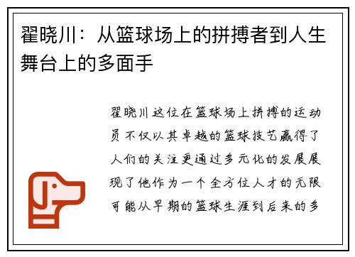 翟晓川：从篮球场上的拼搏者到人生舞台上的多面手