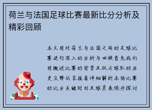 荷兰与法国足球比赛最新比分分析及精彩回顾