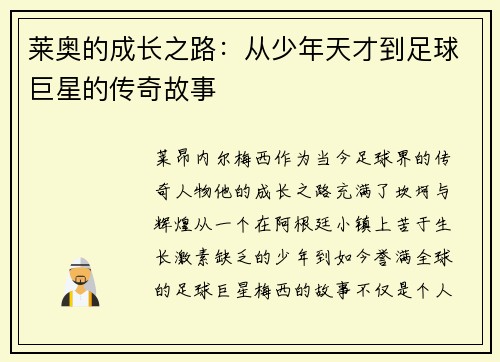 莱奥的成长之路：从少年天才到足球巨星的传奇故事