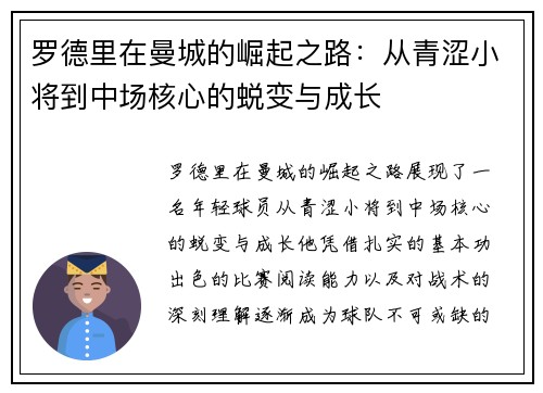 罗德里在曼城的崛起之路：从青涩小将到中场核心的蜕变与成长
