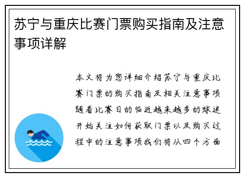 苏宁与重庆比赛门票购买指南及注意事项详解