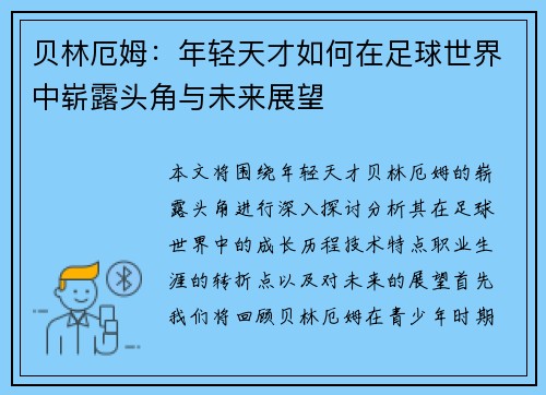 贝林厄姆：年轻天才如何在足球世界中崭露头角与未来展望
