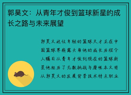 郭昊文：从青年才俊到篮球新星的成长之路与未来展望
