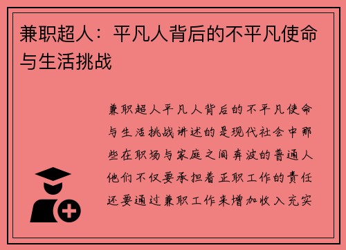 兼职超人：平凡人背后的不平凡使命与生活挑战