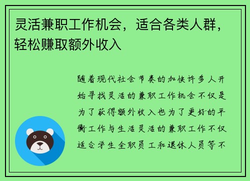 灵活兼职工作机会，适合各类人群，轻松赚取额外收入