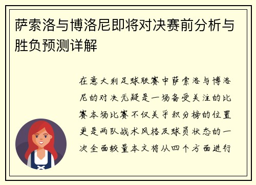 萨索洛与博洛尼即将对决赛前分析与胜负预测详解