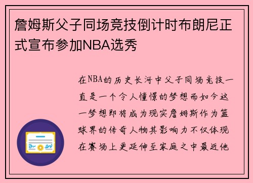 詹姆斯父子同场竞技倒计时布朗尼正式宣布参加NBA选秀