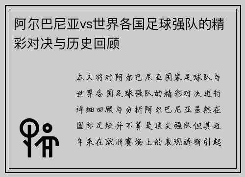 阿尔巴尼亚vs世界各国足球强队的精彩对决与历史回顾