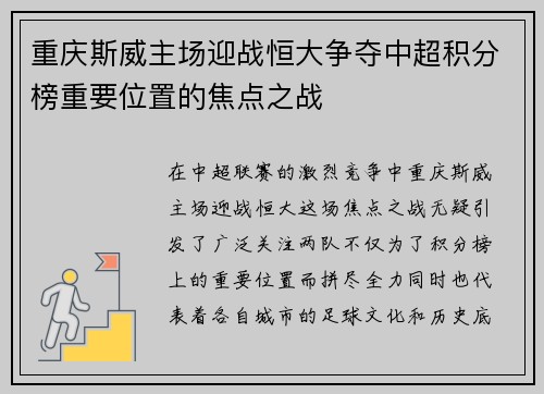 重庆斯威主场迎战恒大争夺中超积分榜重要位置的焦点之战
