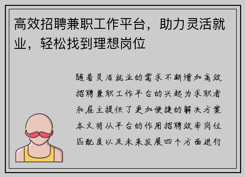 高效招聘兼职工作平台，助力灵活就业，轻松找到理想岗位