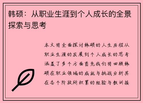韩硕：从职业生涯到个人成长的全景探索与思考