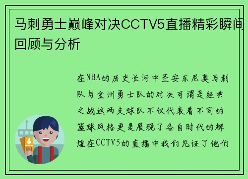 马刺勇士巅峰对决CCTV5直播精彩瞬间回顾与分析
