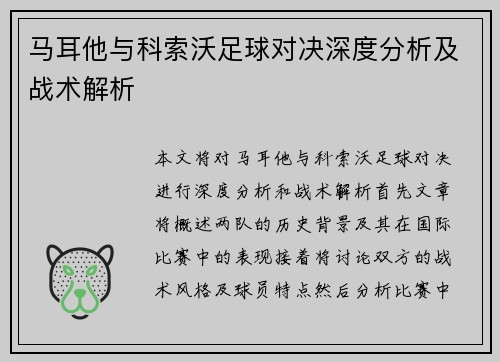 马耳他与科索沃足球对决深度分析及战术解析