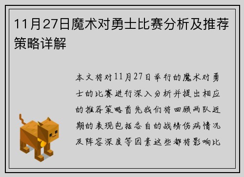 11月27日魔术对勇士比赛分析及推荐策略详解
