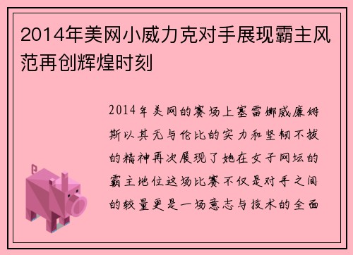 2014年美网小威力克对手展现霸主风范再创辉煌时刻